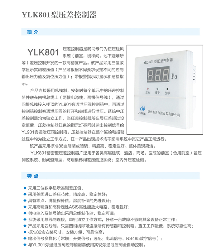 YLK-801正压系统泄压阀控制器