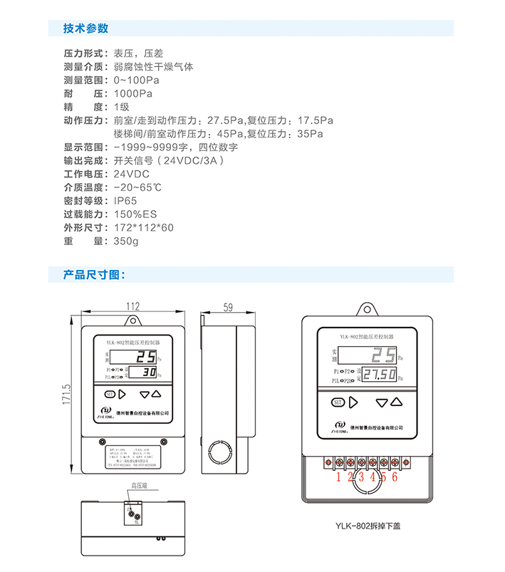 YLK-801正压系统泄压阀控制器