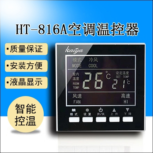 盘管温控器